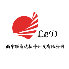 南宁联易达软件开发有限公司官网